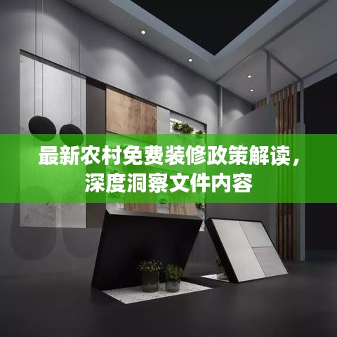 最新农村免费装修政策解读，深度洞察文件内容