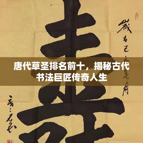唐代草圣排名前十，揭秘古代书法巨匠传奇人生