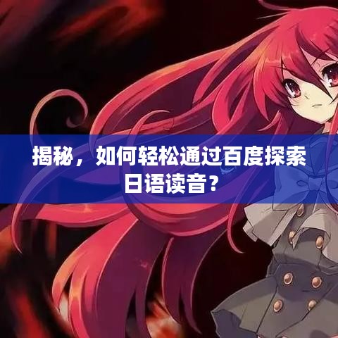 揭秘，如何轻松通过百度探索日语读音？