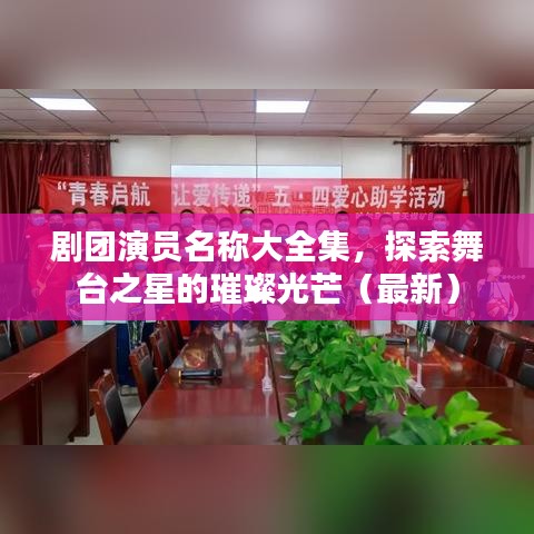 剧团演员名称大全集，探索舞台之星的璀璨光芒（最新）