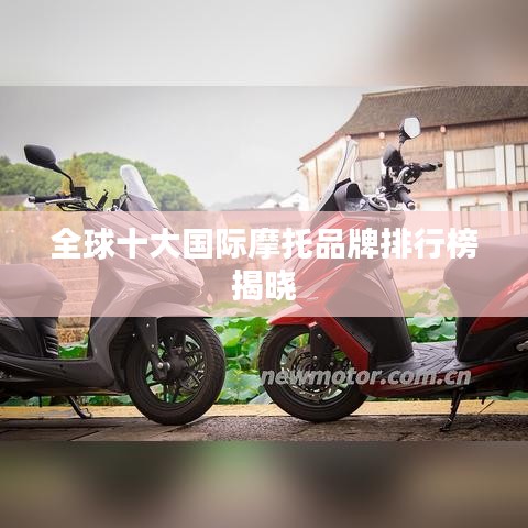全球十大国际摩托品牌排行榜揭晓