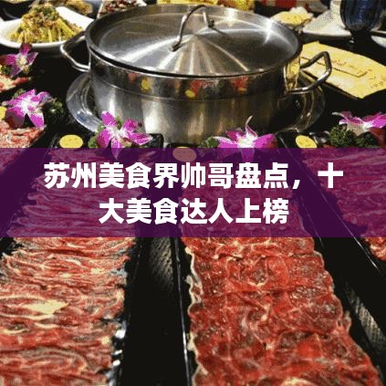 苏州美食界帅哥盘点，十大美食达人上榜