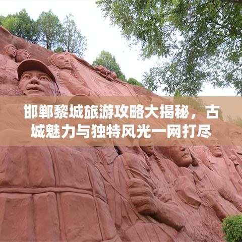 邯郸黎城旅游攻略大揭秘，古城魅力与独特风光一网打尽