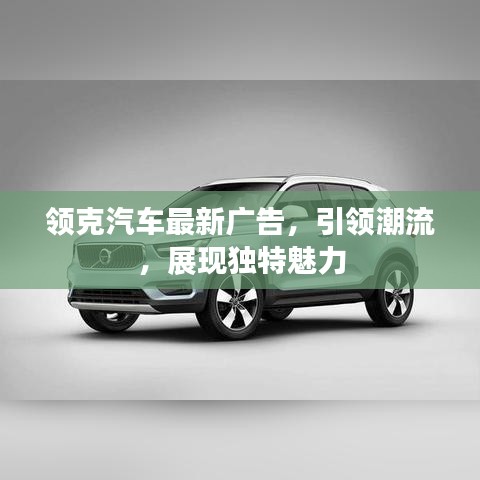 领克汽车最新广告，引领潮流，展现独特魅力