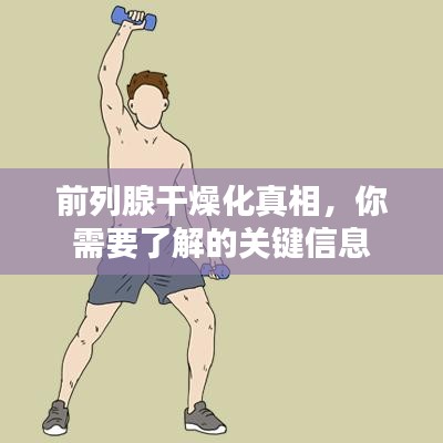 前列腺干燥化真相，你需要了解的关键信息