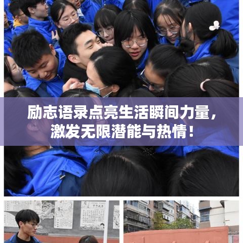 励志语录点亮生活瞬间力量，激发无限潜能与热情！