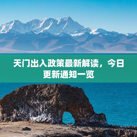 天门出入政策最新解读，今日更新通知一览