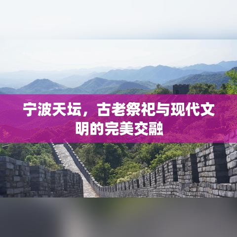 宁波天坛，古老祭祀与现代文明的完美交融