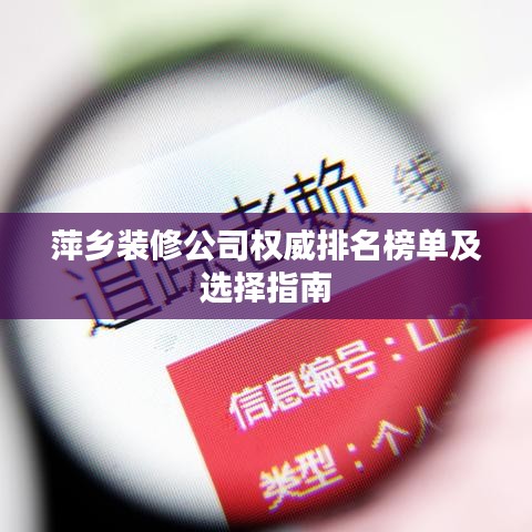 萍乡装修公司权威排名榜单及选择指南
