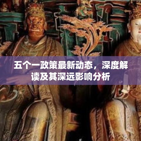 五个一政策最新动态，深度解读及其深远影响分析