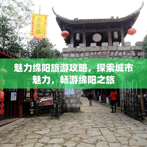 魅力绵阳旅游攻略，探索城市魅力，畅游绵阳之旅