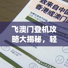 飞澳门登机攻略大揭秘，轻松掌握旅行要点，畅游无忧！