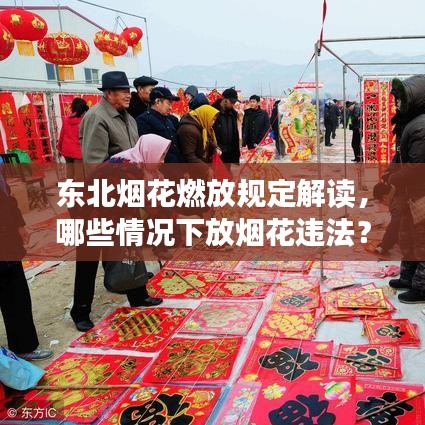 东北烟花燃放规定解读，哪些情况下放烟花违法？最新消息揭秘！