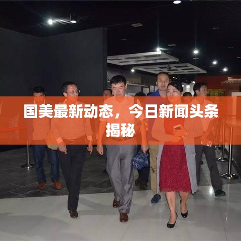 国美最新动态，今日新闻头条揭秘