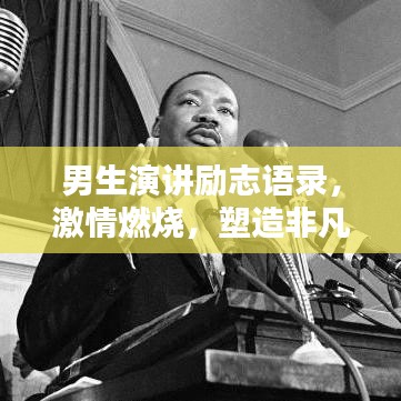 男生演讲励志语录，激情燃烧，塑造非凡人生之路