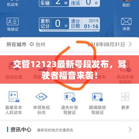 交管12123最新号段发布，驾驶者福音来袭！