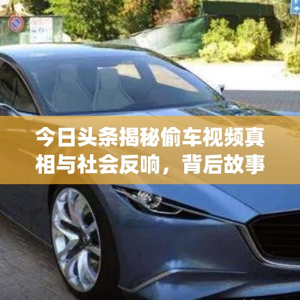 今日头条揭秘偷车视频真相与社会反响，背后故事引人深思