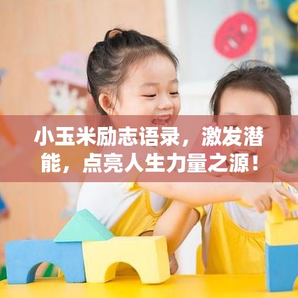小玉米励志语录，激发潜能，点亮人生力量之源！图片分享