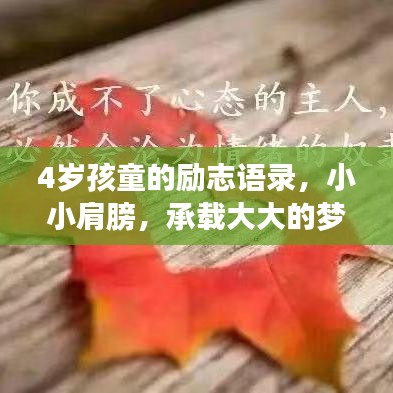 4岁孩童的励志语录，小小肩膀，承载大大的梦想