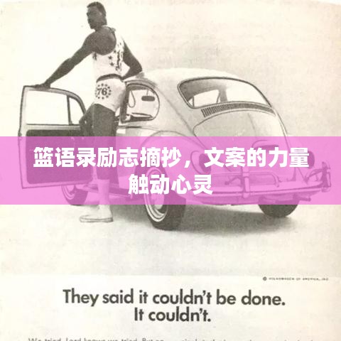 篮语录励志摘抄，文案的力量触动心灵