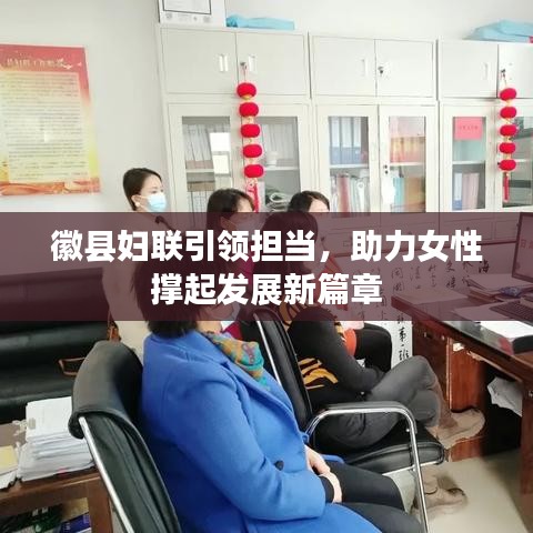 徽县妇联引领担当，助力女性撑起发展新篇章