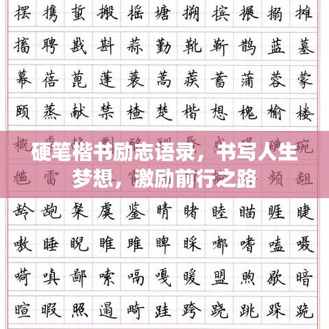 硬笔楷书励志语录，书写人生梦想，激励前行之路