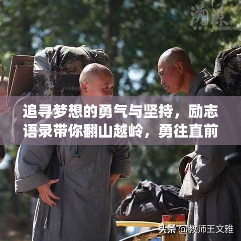 追寻梦想的勇气与坚持，励志语录带你翻山越岭，勇往直前！