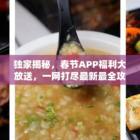 独家揭秘，春节APP福利大放送，一网打尽最新最全攻略！