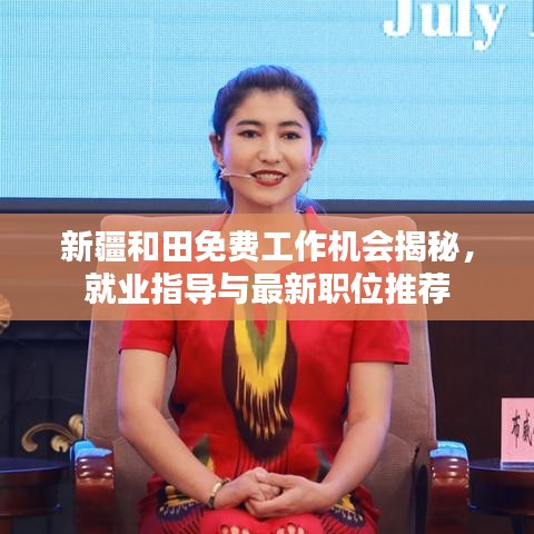 新疆和田免费工作机会揭秘，就业指导与最新职位推荐