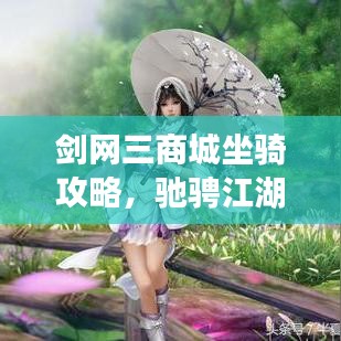 剑网三商城坐骑攻略，驰骋江湖的必备指南
