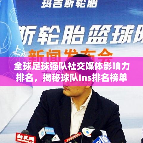 全球足球强队社交媒体影响力排名，揭秘球队Ins排名榜单！