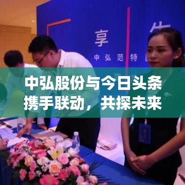 中弘股份与今日头条携手联动，共探未来发展新篇章