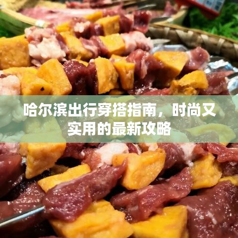 哈尔滨出行穿搭指南，时尚又实用的最新攻略