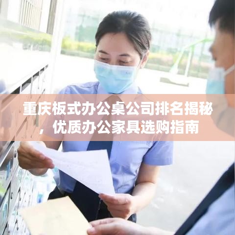 重庆板式办公桌公司排名揭秘，优质办公家具选购指南
