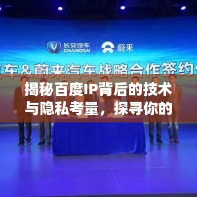 揭秘百度IP背后的技术与隐私考量，探寻你的数字足迹之旅