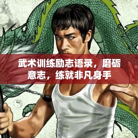 武术训练励志语录，磨砺意志，练就非凡身手