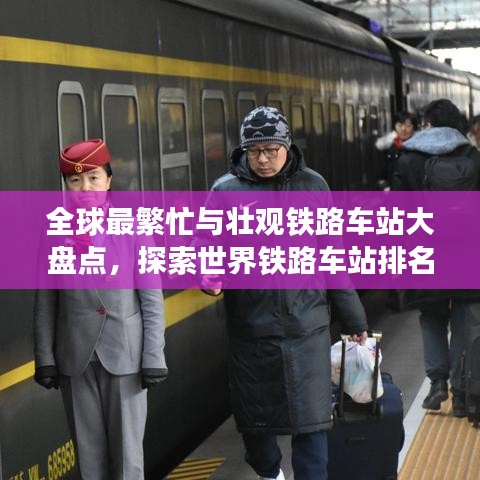 全球最繁忙与壮观铁路车站大盘点，探索世界铁路车站排名