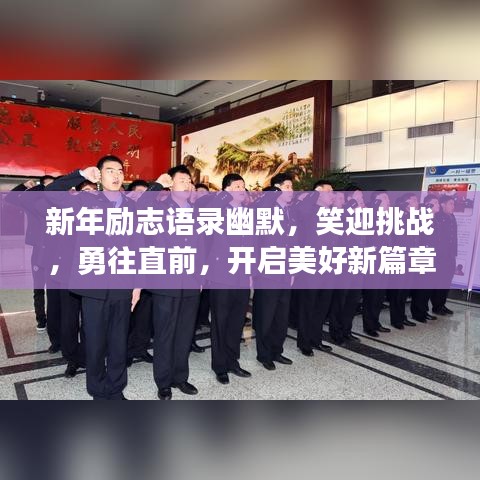 新年励志语录幽默，笑迎挑战，勇往直前，开启美好新篇章！