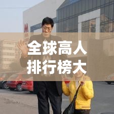 全球高人排行榜大揭秘，探寻巨人的真实足迹！