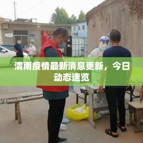 渭南疫情最新消息更新，今日动态速览