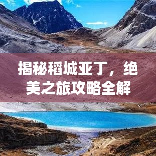 揭秘稻城亚丁，绝美之旅攻略全解析