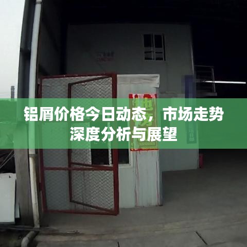 铝屑价格今日动态，市场走势深度分析与展望