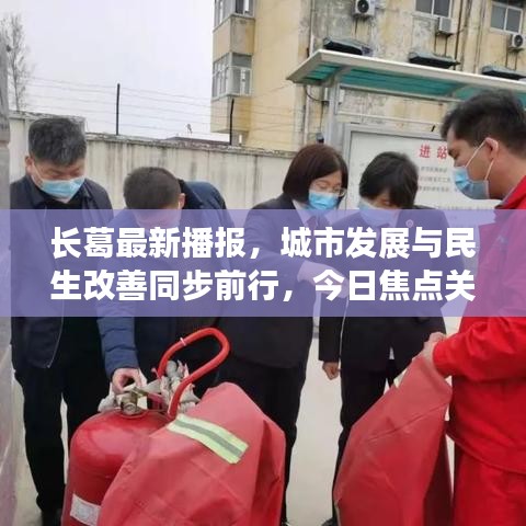 长葛最新播报，城市发展与民生改善同步前行，今日焦点关注