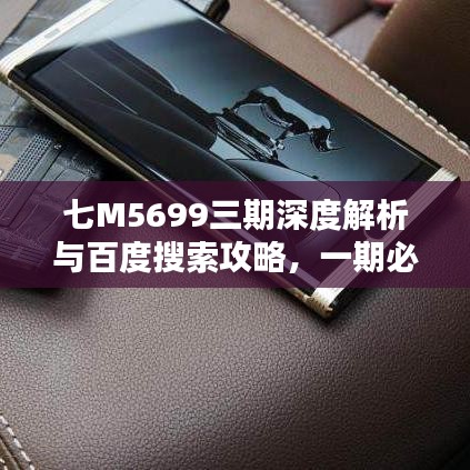七M5699三期深度解析与百度搜索攻略，一期必备指南