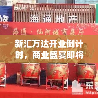 新汇万达开业倒计时，商业盛宴即将震撼开启