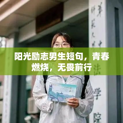 阳光励志男生短句，青春燃烧，无畏前行