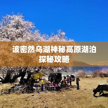 波密然乌湖神秘高原湖泊探秘攻略