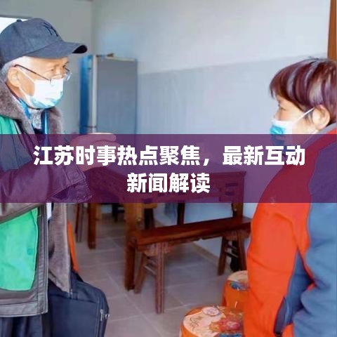 江苏时事热点聚焦，最新互动新闻解读