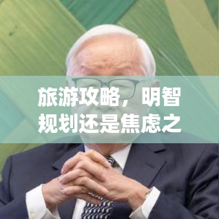 旅游攻略，明智规划还是焦虑之源？