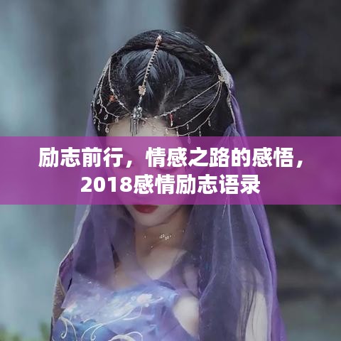 励志前行，情感之路的感悟，2018感情励志语录